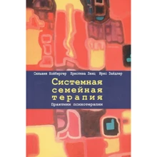 Нойбергер Ленц Зайдлер: Системна сімейна терапія. Практики психотерапії: Виробник Гуманитарный центр