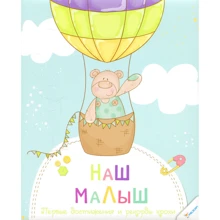 Наш малюк Перші досягнення і рекорди крихти: Виробник Пелікан