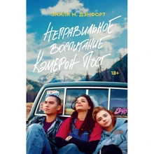 Емілі Денфорт: Неправильне виховання Кемерон Пост: Виробник Popcorn Books