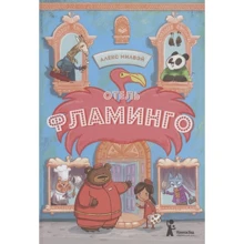Алекс Милвэй: Отель «Фламинго»: Производитель Компас Гид