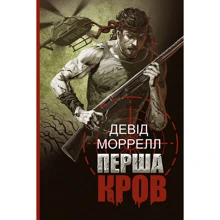 Девід Моррелл: Перша кров: Виробник Навчальна книга Богдан