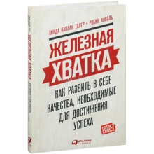 Залізна хватка. Як розвинути в собі якості, необхідні для досягнення успіху: Виробник Паблішер