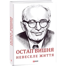 Сергій Гальченко: Остап Вишня. Невеселе життя: Виробник Фоліо