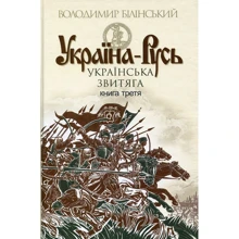 Володимир Білінський: Україна-Русь. Книга третя. Українська Звитяга: Виробник Стебеляк