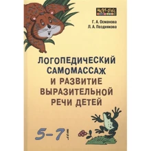 Г. А.Османова, Л. А. Позднякова: Логопедичний самомасаж і розвиток виразної мови дітей 5-7 років: Виробник Каро