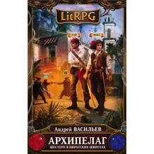 Архіпелаг. Книга перша. Шестеро в піратських широтах: Виробник Ексмо