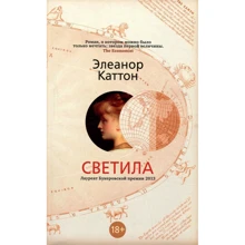 Элеонора Каттон. Светила: Производитель Азбука