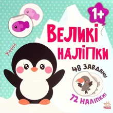 Великі наклейки. Наклей пінгвіна: Виробник Ранок