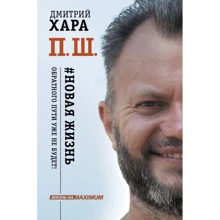 П. Ш. # Нове життя. Зворотного шляху вже не буде!: Виробник АСТ