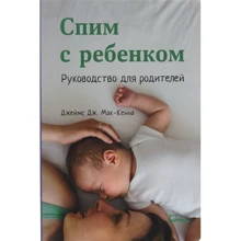 Джеймс Мак-Кенна: Спимо з дитиною. Керівництво для батьків: Виробник Світле