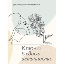 Инесса Кравченко: Дневник для самонастройки 9. Ключ к своей истинности: Производитель Колесо Жизни