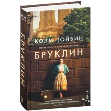 Колм Тойбин: Бруклин: Производитель Фантом Пресс