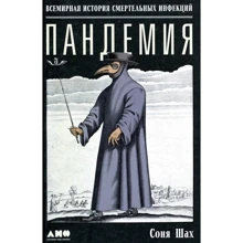 Соня Шах: Пандемія. Всесвітня історія смертельних інфекцій: Виробник Альпіна нон-фікшн