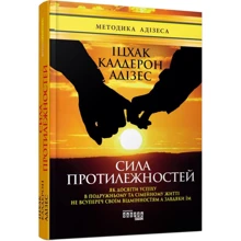 Іцхак Адізес: Сила протилежних: Виробник фабула