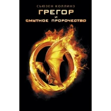 Сьюзен Коллинз: Грегор и смутное пророчество: Производитель АСТ