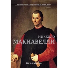 Жан-Ів Борьо. Нікколо Макіавеллі: Виробник Колібрі