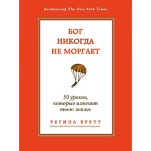 Регіна Бретт: Бог ніколи не моргає. 50 уроків, які змінять твоє життя: Виробник Форс