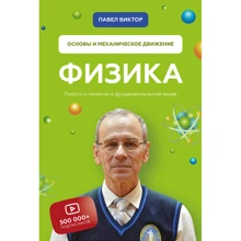Павло Віктор: Фізика. Основи і механічний рух. Просто і зрозуміло про фундаментальну науку: Виробник BookChef