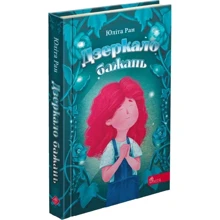 Юліта Ран: Дзеркало бажань: Виробник АССА