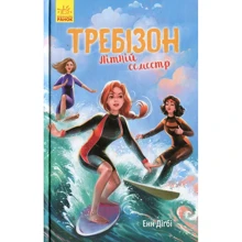 Енн Дігбі: Требізон. Літній семестр: Виробник Ранок