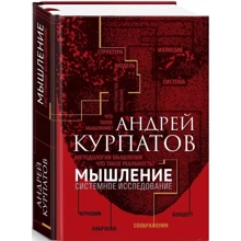 Андрей Курпатов: Мышление. Системное исследование: Производитель Капитал