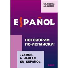 С. Н. Павлова , А. В. Киселев: Поговорим по-испански! / Vamos a hablar en espanol!: Производитель Каро
