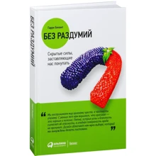 Гарри Беквит: Без раздумий. Скрытые силы, заставляющие нас покупать: Производитель Альпина Паблишер