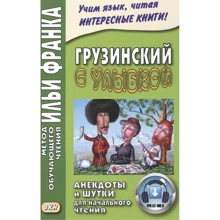 Грузинский с улыбкой. Анекдоты и шутки для начального чтения. Метод обучающего чтения Ильи Франка: Производитель Восточная книга