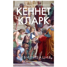 Кеннет Кларк: Цивилизация: Производитель Колибри