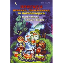 Ено Рауд: Пригоди Муфтіка, Півчеревічка та Мохобородька. Котячий Облога. Пацюча фортеця: Виробник школа