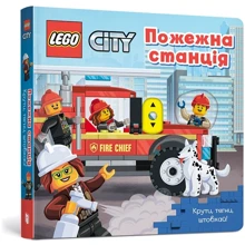 LEGO® City. Пожежна станція. Крути, тягни, штовхай!: Виробник Артбукс