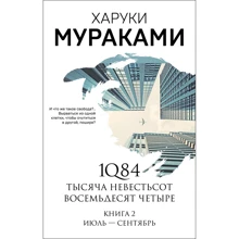 Харуки Мураками: 1Q84. Тысяча Невестьсот Восемьдесят Четыре. Книга 2. Июль - сентябрь: Производитель Эксмо
