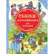 Сказки-мультфильмы для малышей: Производитель Росмэн