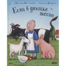 Джулія Дональдсон: Якщо у будиночку тісно: Виробник Машины Творения
