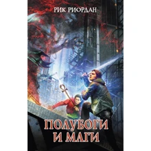 Рик Риордан: Полубоги и маги: Производитель Эксмо