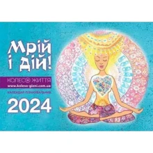 Настінний календар-планувальник. Мрій і дій. 2024: Виробник Колесо Життя