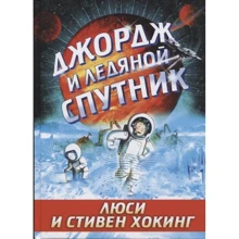 Люси Хокинг, Стивен Хокинг: Джордж и ледяной спутник: Производитель Розовый жираф