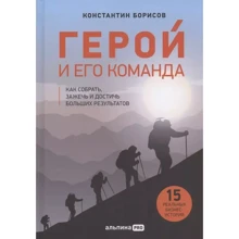 Костянтин Борисов: Герой та його команда. Як зібрати, запалити та досягти великих результатів: Виробник Альпина PRO
