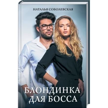 Наталья Соболевская: Блондинка для босса: Производитель Клуб семейного досуга