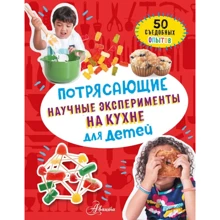 Меган Холл: Потрясающие научные эксперименты на кухне для детей. 50 съедобных опытов: Производитель АСТ