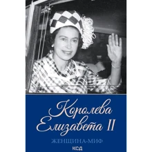 Женщина-миф. Королева Елизавета II: Производитель Клуб семейного досуга