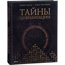Герберт Генцмер, Ульрих Хелленбранд. Тайны цивилизации. Необъяснимые чудеса и таинственные явления: Производитель Фактор