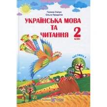 Галина Сапун, Ольга Придаток: Українська мова та читання. 2 клас. Підручник. Частина 1: Виробник Підручники і посібники
