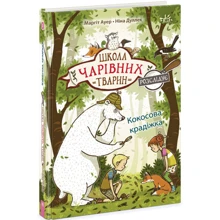 Маргіт Ауер: Школа чарівних тварин розслідує. Книга 3. Кокосова крадіжка: Виробник Ранок