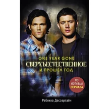 Сверхъестественное. И прошёл год: Производитель АСТ