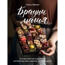 Уляна Юр'єва: Брауні-магія. 45 чудо-брауні та десертів, які ви ще ніколи не куштували: Виробник Хлібсіль