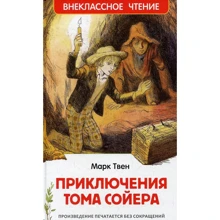 Марк Твен: Приключения Тома Сойера: Производитель Росмэн