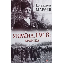 Владлен Мараєв: Україна, 1918. Хроніка: Производитель Фолио