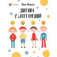 Марія Малихіна: Дитина у світі емоцій: Производитель Основа