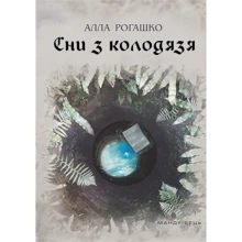 Алла Рогашко: Сни з колодязя: Виробник Мандрівець